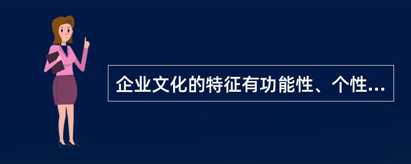 企业文化的特征有功能性、个性化、民族性、（）。