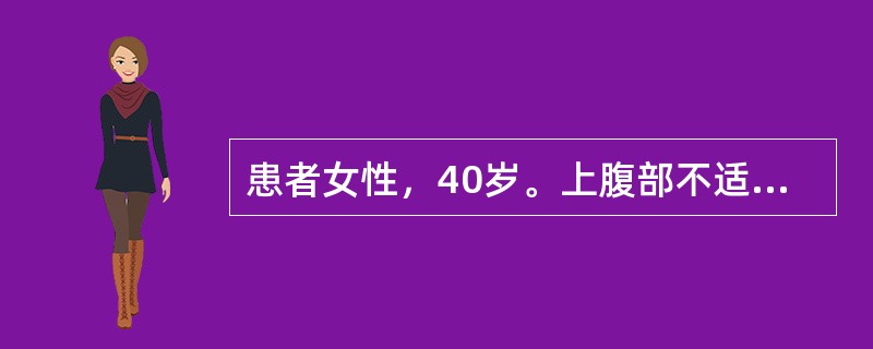 患者女性，40岁。上腹部不适，反酸，嗳气4个月，胃镜示胃窦部黏膜充血，小条纹状糜