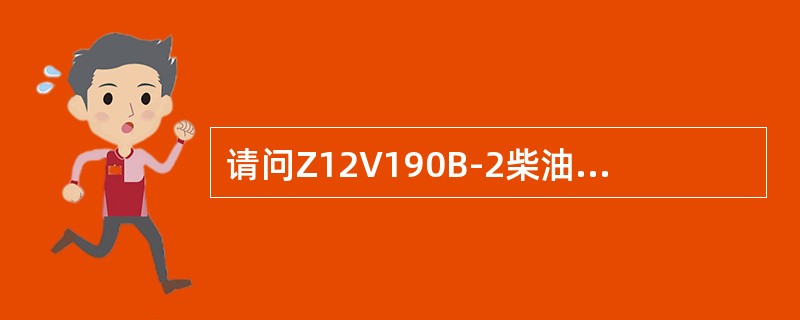 请问Z12V190B-2柴油机的额定转速为（）