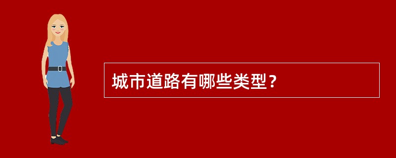 城市道路有哪些类型？