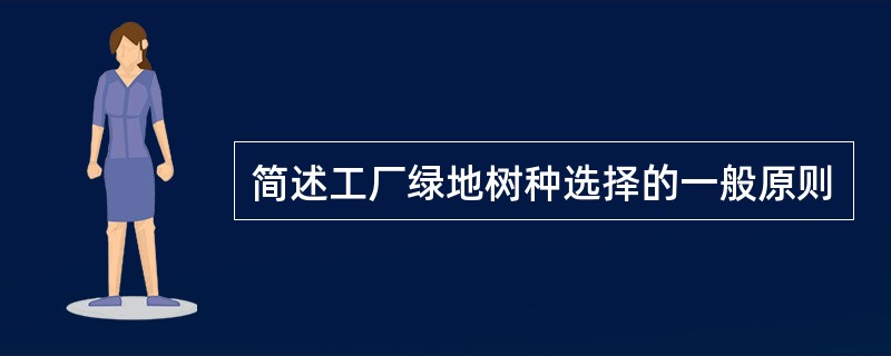 简述工厂绿地树种选择的一般原则