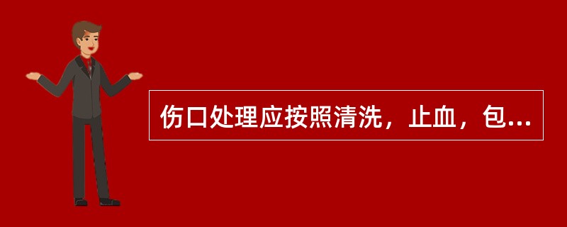 伤口处理应按照清洗，止血，包扎等步骤进行。