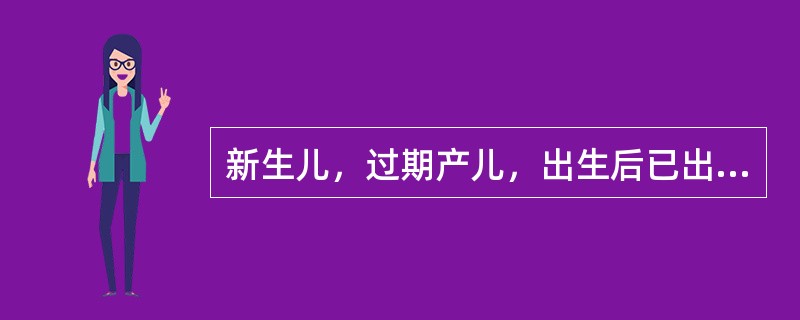 新生儿，过期产儿，出生后已出现自主呼吸，6分钟后突发呼吸急促、发绀、“三凹征”等