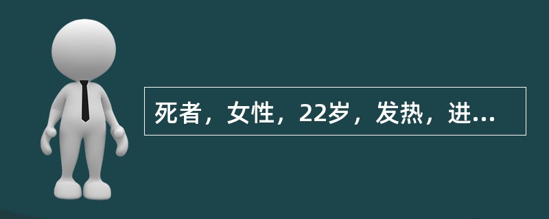 死者，女性，22岁，发热，进行性贫血，脾肿大1年，既往有风湿性心脏病10余年。有