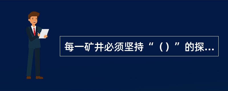 每一矿井必须坚持“（）”的探放水原则。