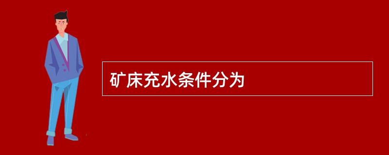 矿床充水条件分为