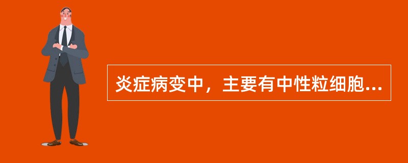 炎症病变中，主要有中性粒细胞和巨噬细胞两种吞噬细胞，其中巨噬细胞形态和名称可多种