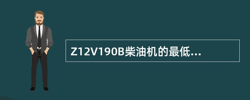 Z12V190B柴油机的最低稳定转速为（）