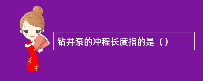 钻井泵的冲程长度指的是（）