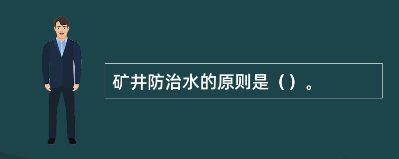 矿井防治水的原则是（）。