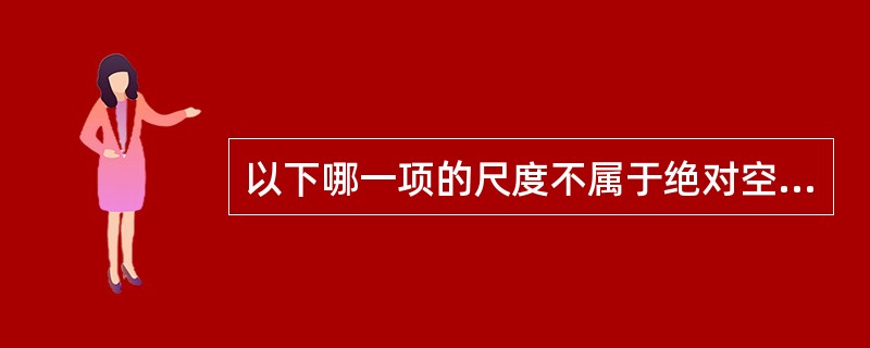 以下哪一项的尺度不属于绝对空间尺寸？（）