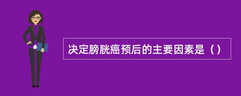 决定膀胱癌预后的主要因素是（）