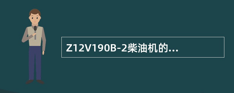 Z12V190B-2柴油机的12h标定功率为（）