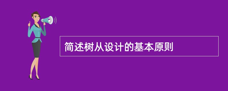 简述树从设计的基本原则