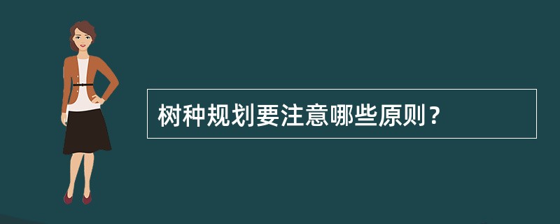 树种规划要注意哪些原则？