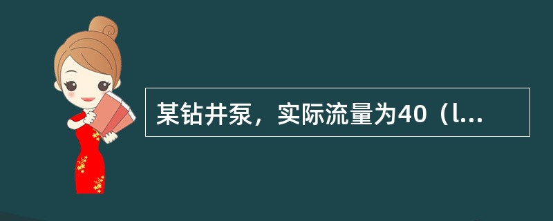 某钻井泵，实际流量为40（l/s），出口压力表读数20MPA、，输出功率为（）