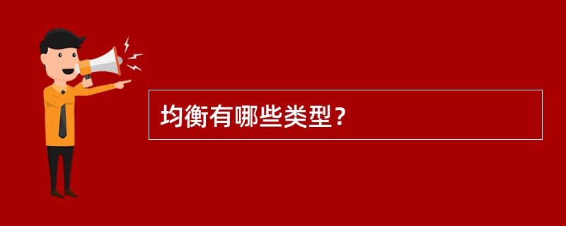 均衡有哪些类型？