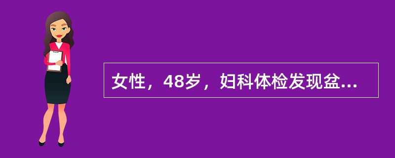 女性，48岁，妇科体检发现盆腔包块11天。行手术切除。大体见卵巢囊性包块20cm