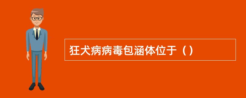 狂犬病病毒包涵体位于（）