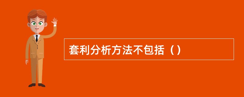 套利分析方法不包括（）