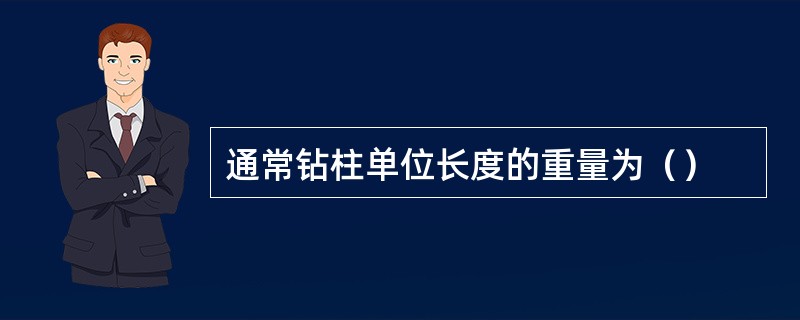 通常钻柱单位长度的重量为（）