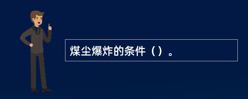 煤尘爆炸的条件（）。