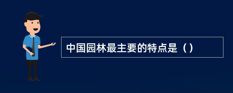 中国园林最主要的特点是（）