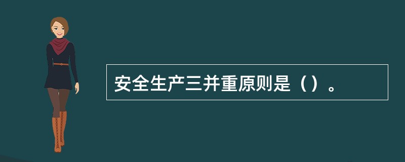 安全生产三并重原则是（）。