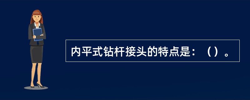 内平式钻杆接头的特点是：（）。