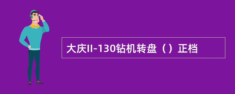 大庆II-130钻机转盘（）正档