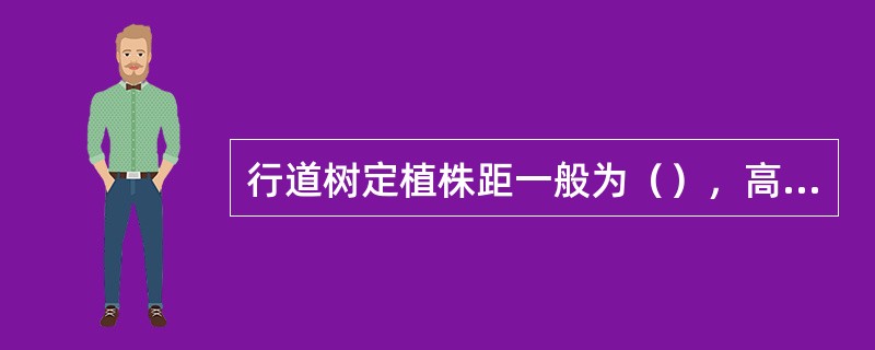 行道树定植株距一般为（），高大乔木为（），初种小树可（），最后定植（）