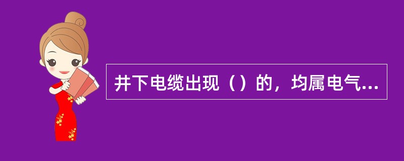 井下电缆出现（）的，均属电气安全隐患点。