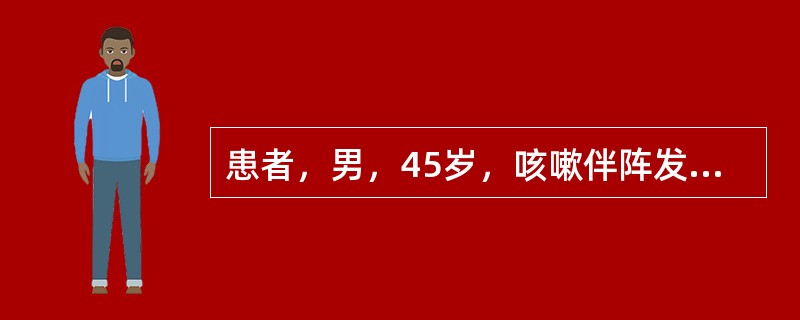 患者，男，45岁，咳嗽伴阵发性心动过速、皮肤潮红3个月，胸片示左侧肺门一圆形巨大