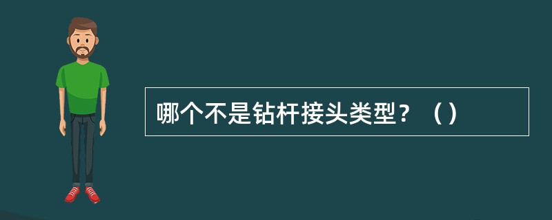 哪个不是钻杆接头类型？（）