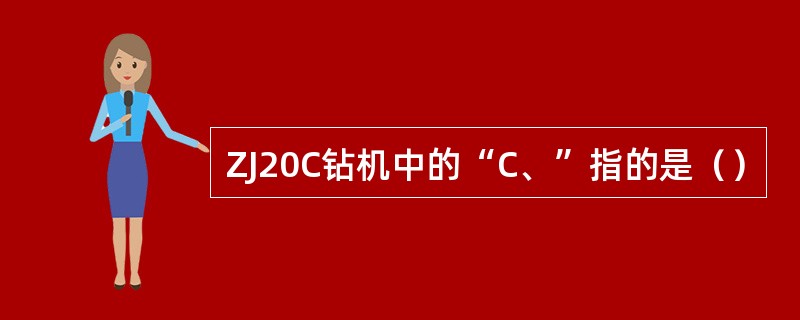 ZJ20C钻机中的“C、”指的是（）