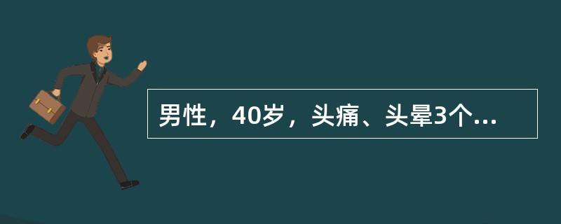 男性，40岁，头痛、头晕3个月，加重1周。CT示左侧额叶一占位性病变，周围水肿轻