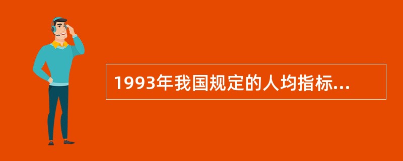 1993年我国规定的人均指标为，组团公共绿地不少于（），小区公共绿地不少于（），