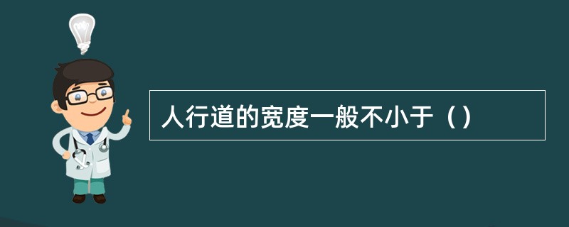 人行道的宽度一般不小于（）