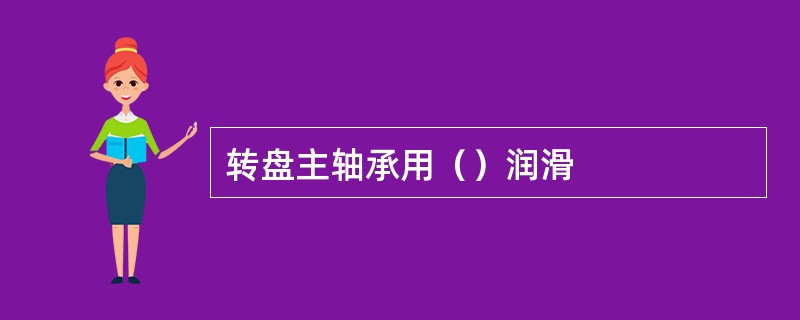 转盘主轴承用（）润滑