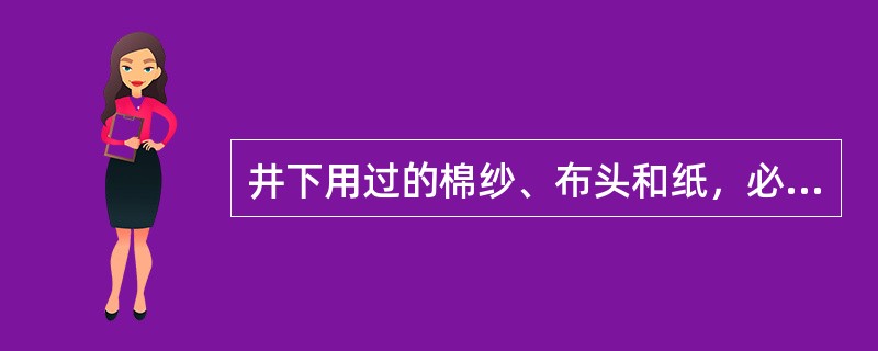 井下用过的棉纱、布头和纸，必须放在（）