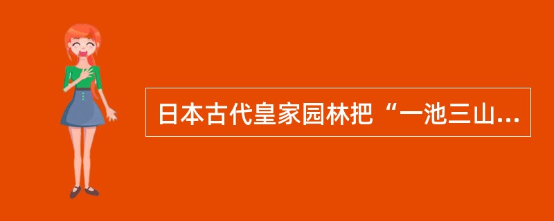 日本古代皇家园林把“一池三山”的格局进一步发展成为具有自己特点的（）