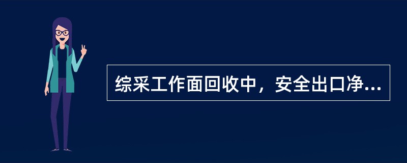 综采工作面回收中，安全出口净高≥（）m，人行通道宽≥（）m。