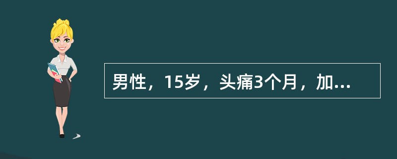 男性，15岁，头痛3个月，加重2天。CT扫描提示小脑蚓部占位性病变。术中见肿块边