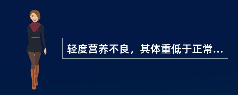 轻度营养不良，其体重低于正常均值的（）