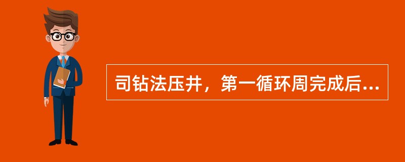 司钻法压井，第一循环周完成后关井，此时的立管压力应（）。