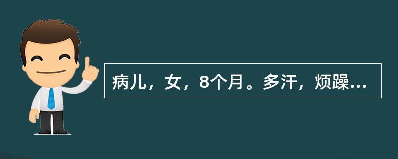 病儿，女，8个月。多汗，烦躁，哭闹，夜惊。查体：枕秃，血钙稍低，血磷正常，碱性磷