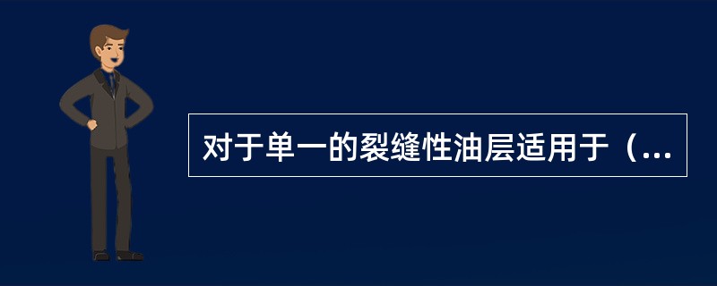 对于单一的裂缝性油层适用于（）完井方式。