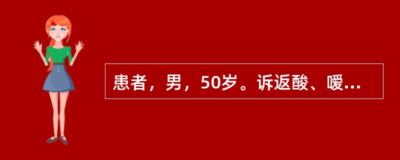 患者，男，50岁。诉返酸、嗳气，上腹部不适1年。胃镜见胃窦部一直径1cm的溃疡。