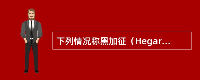 下列情况称黑加征（Hegarsign）的是（）.