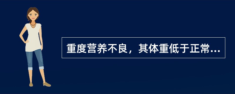 重度营养不良，其体重低于正常均值的（）